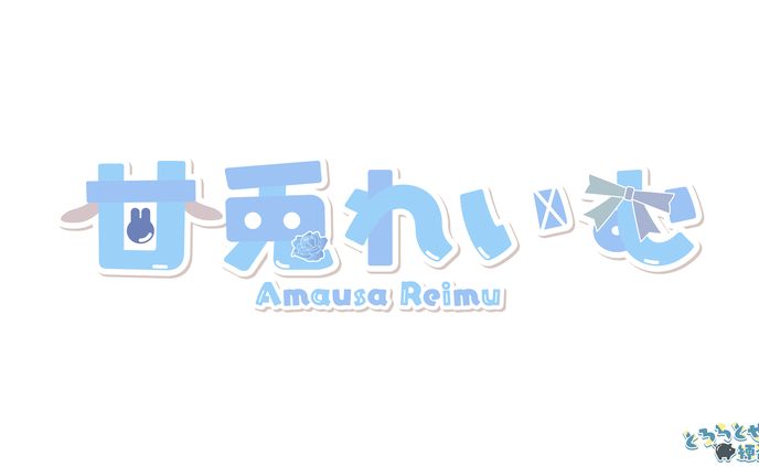 甘兎れいむ様_Vtuberロゴ