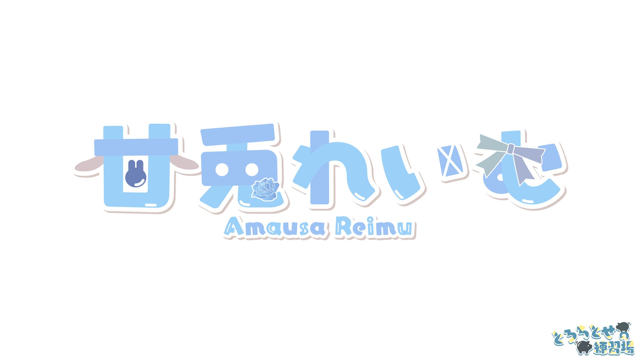 甘兎れいむ様_Vtuberロゴ-1