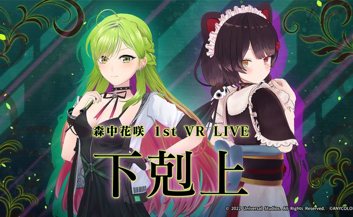 森中花咲 1st VR LIVE "下剋上"