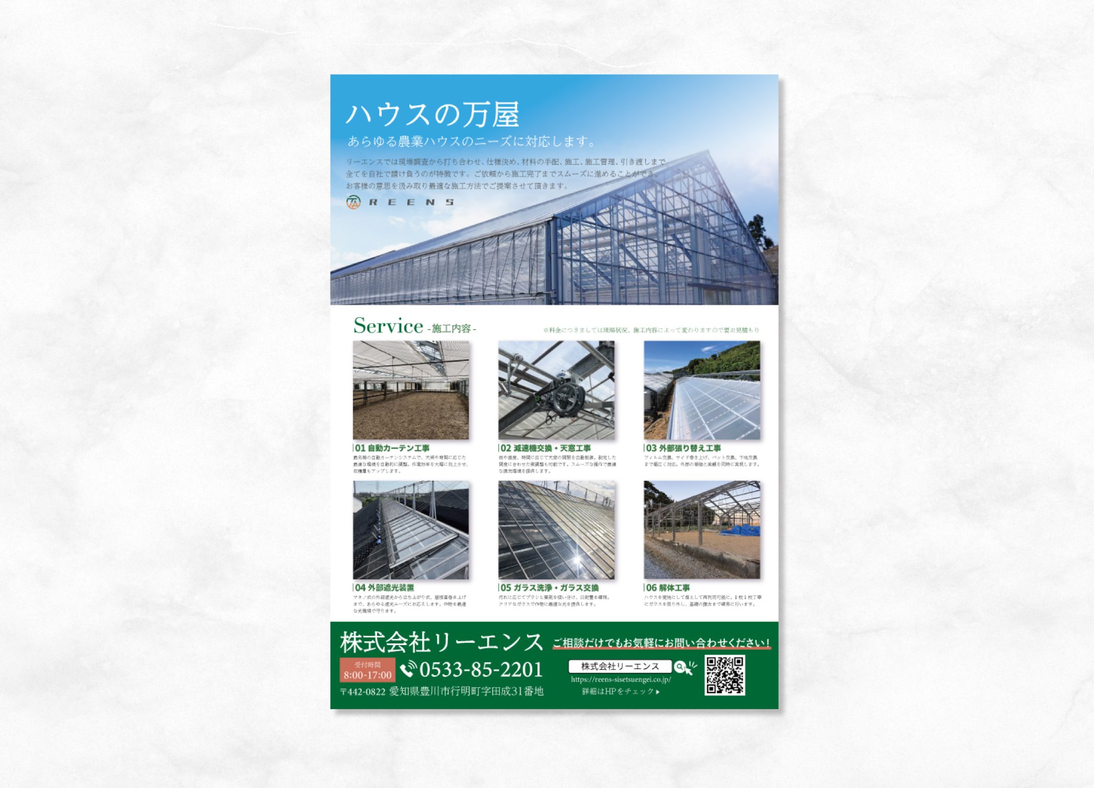 株式会社reens様　A4チラシ-1