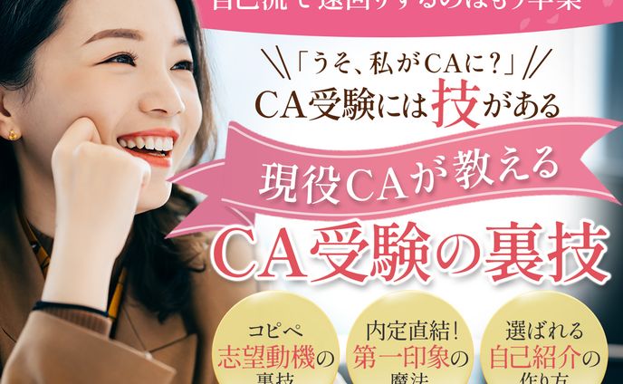 CA受験(就活転職)塾ヘッダー