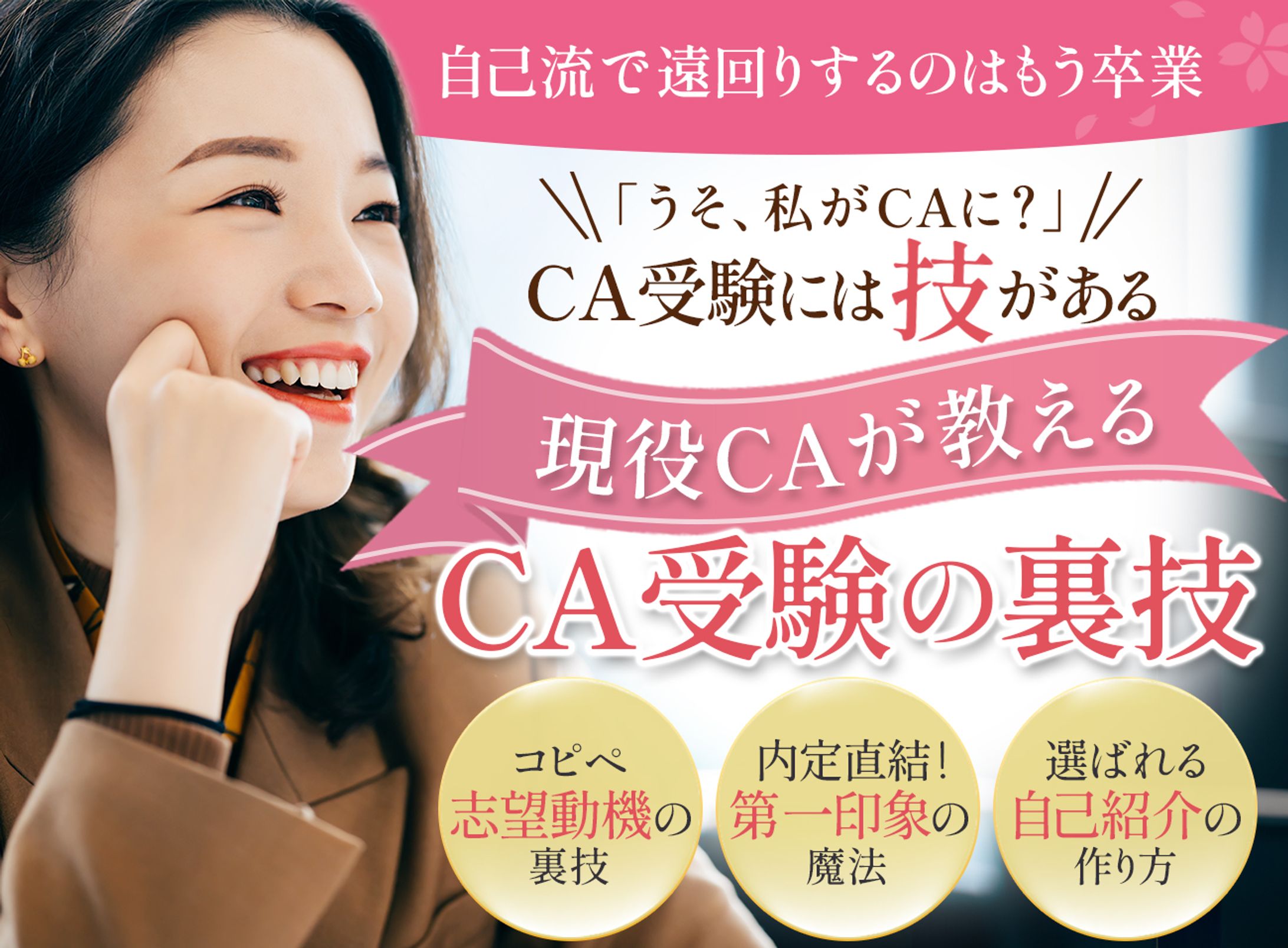 CA受験(就活転職)塾ヘッダー-1
