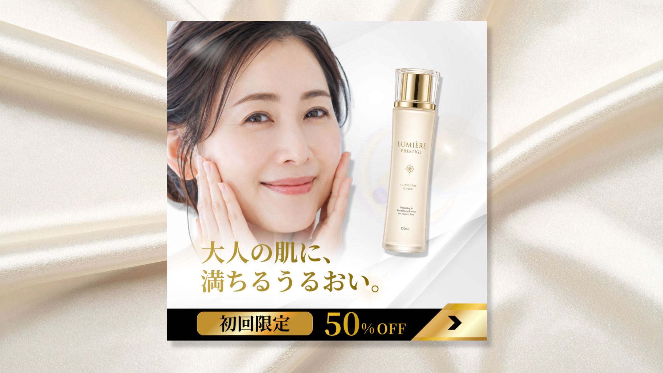 40〜50代女性向け高保湿化粧水バナー広告 異なるデザインテイストの2パターンを制作-1
