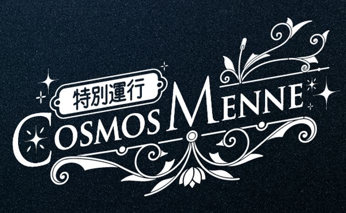 特別運行CosmosMenne