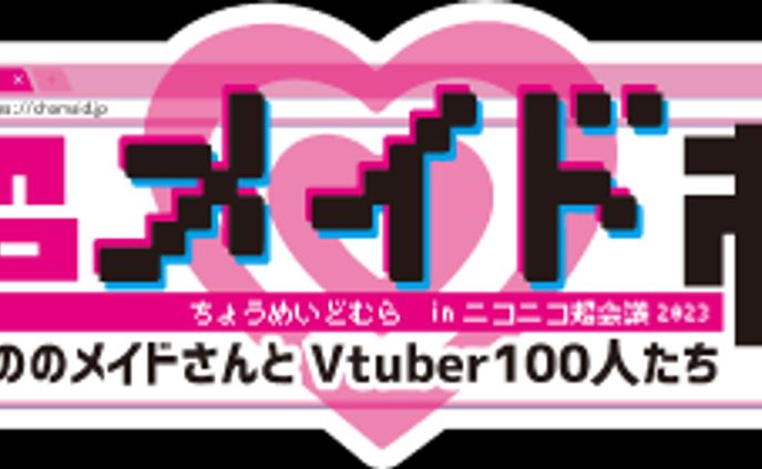 2023/04/29・30超メイド村inニコニコ超会議にて宣伝が流れました