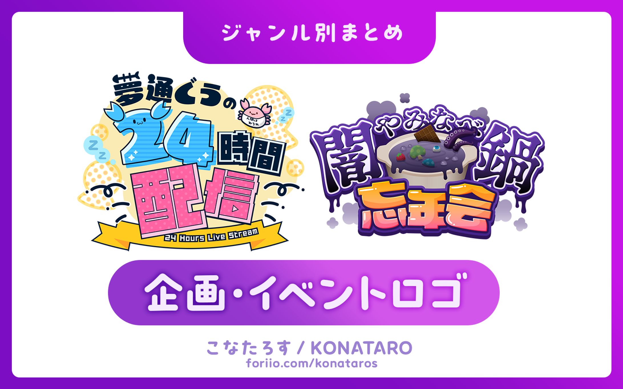 【まとめ】企画・イベントロゴ-1