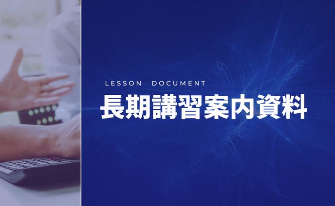 恋愛長期講習資料