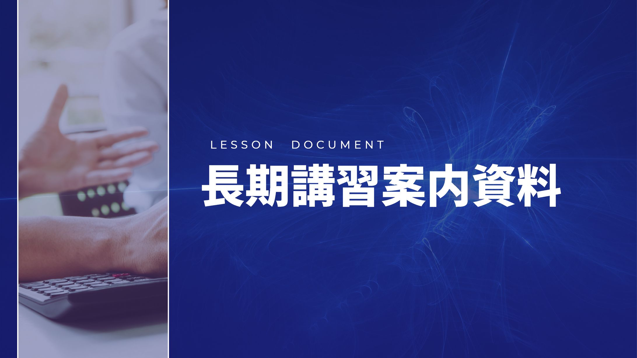 恋愛長期講習資料-1