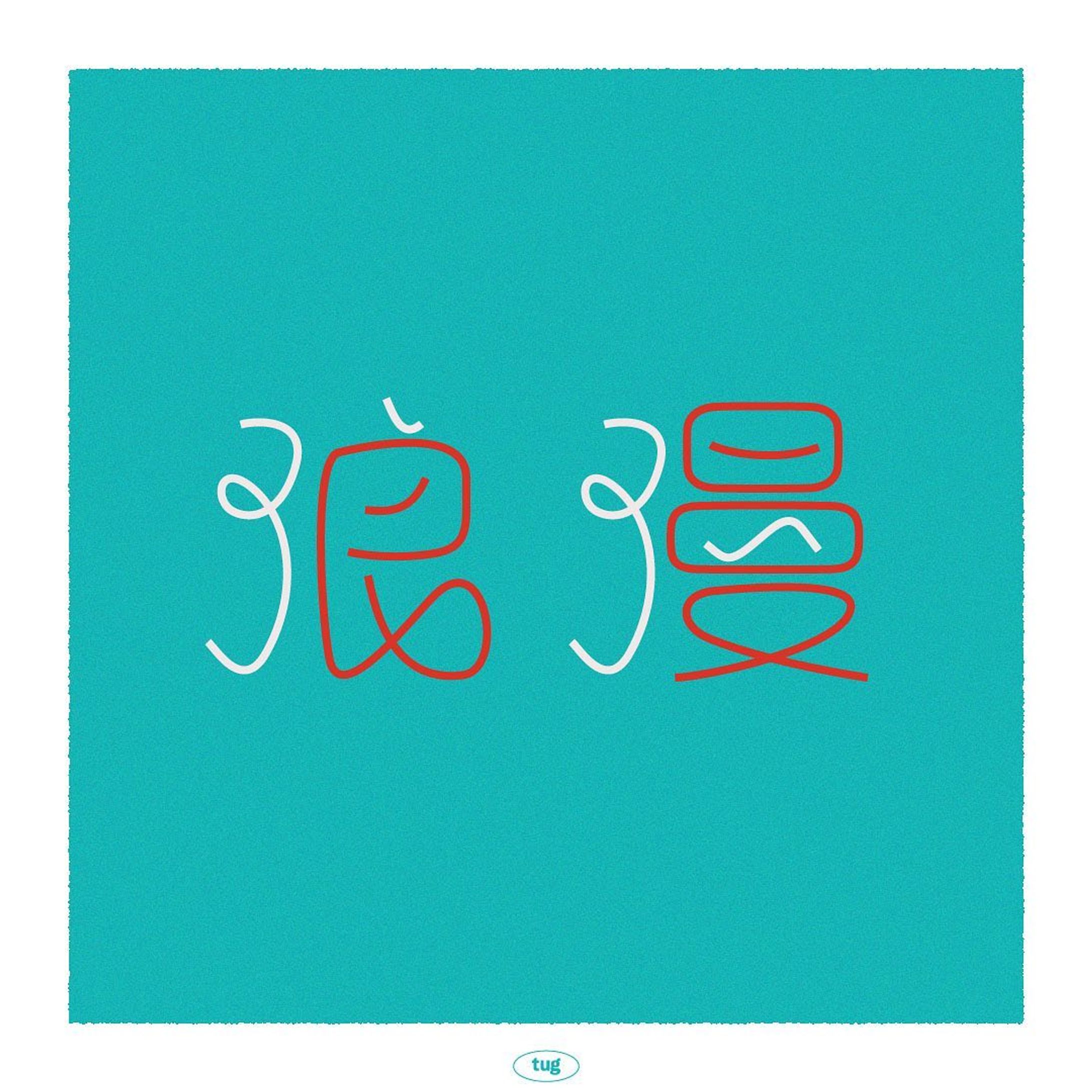 浪漫

#グラフィックデザイン#グラフィック
#タイポグラフィ#作字#文字デザイン#イラスト#日本語
#graphic#graphicdesign#typography#3d#illustration #calligraphy #japanese-1