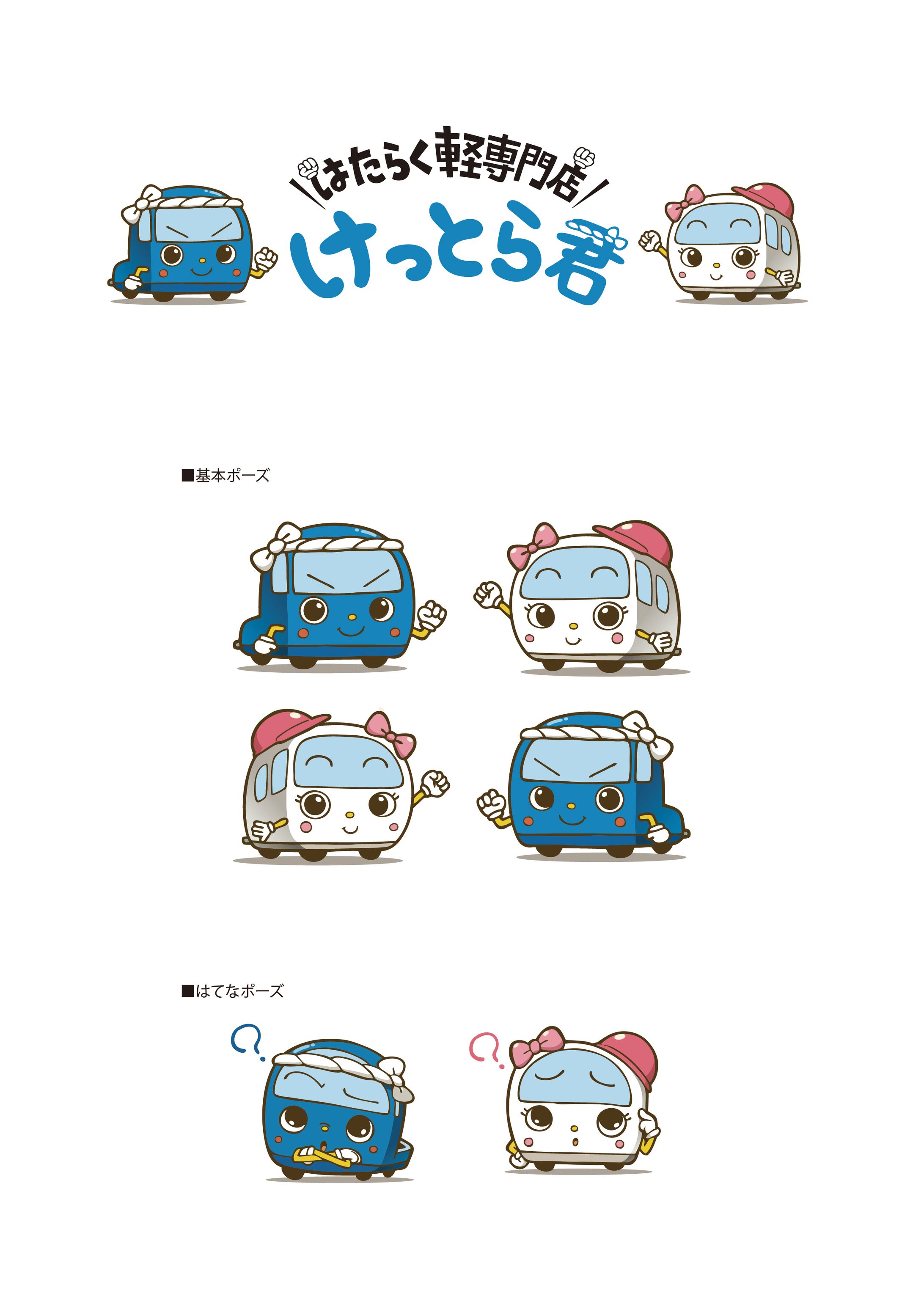 はたらく軽専門店　ロゴ＆キャラクター制作-1