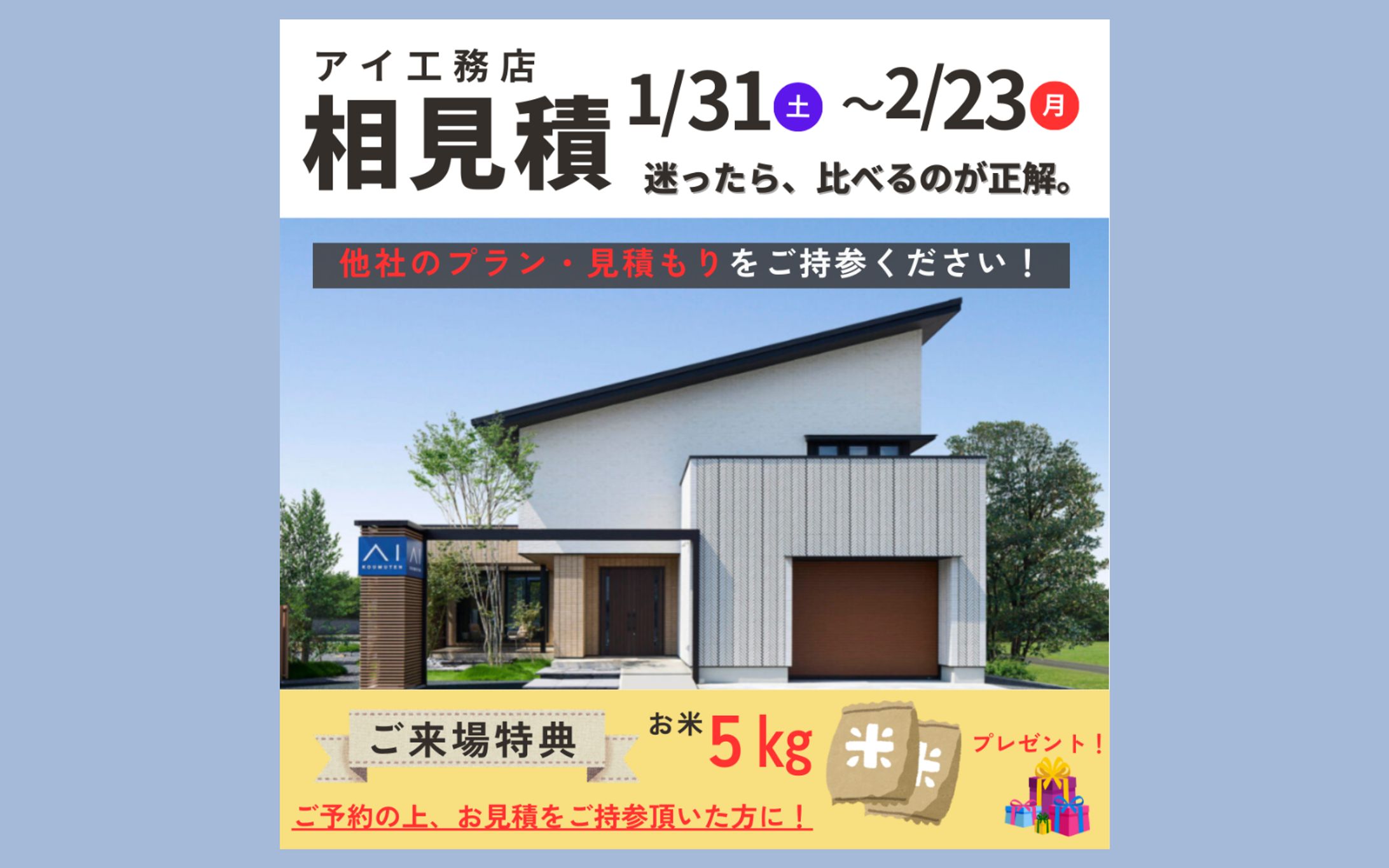 【実案件】アイ工務店　イベントバナー-1