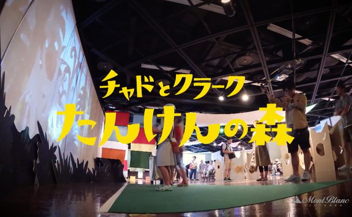 チャドとクラーク たんけんの森