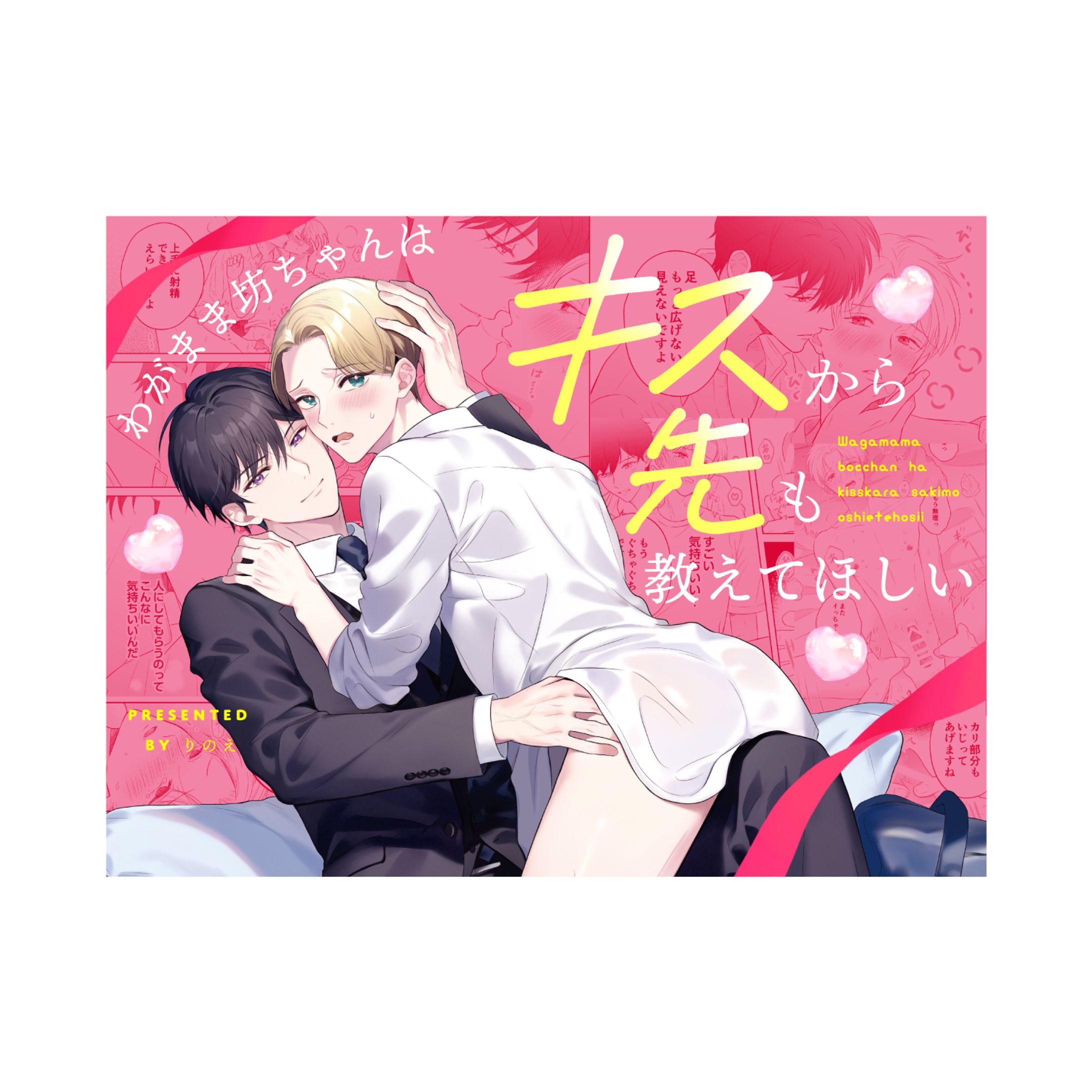 『わがまま坊ちゃんはキスから先も教えてほしい』電子配信扉デザイン-1