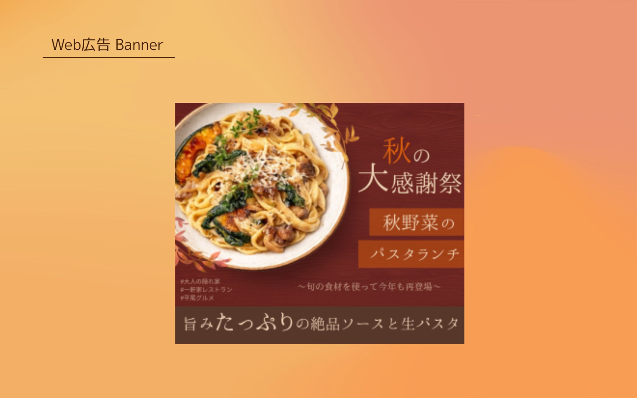 【架空案件】パスタ専門店：期間限定メニューの告知バナー　© まめぶろぐ. 2023-1