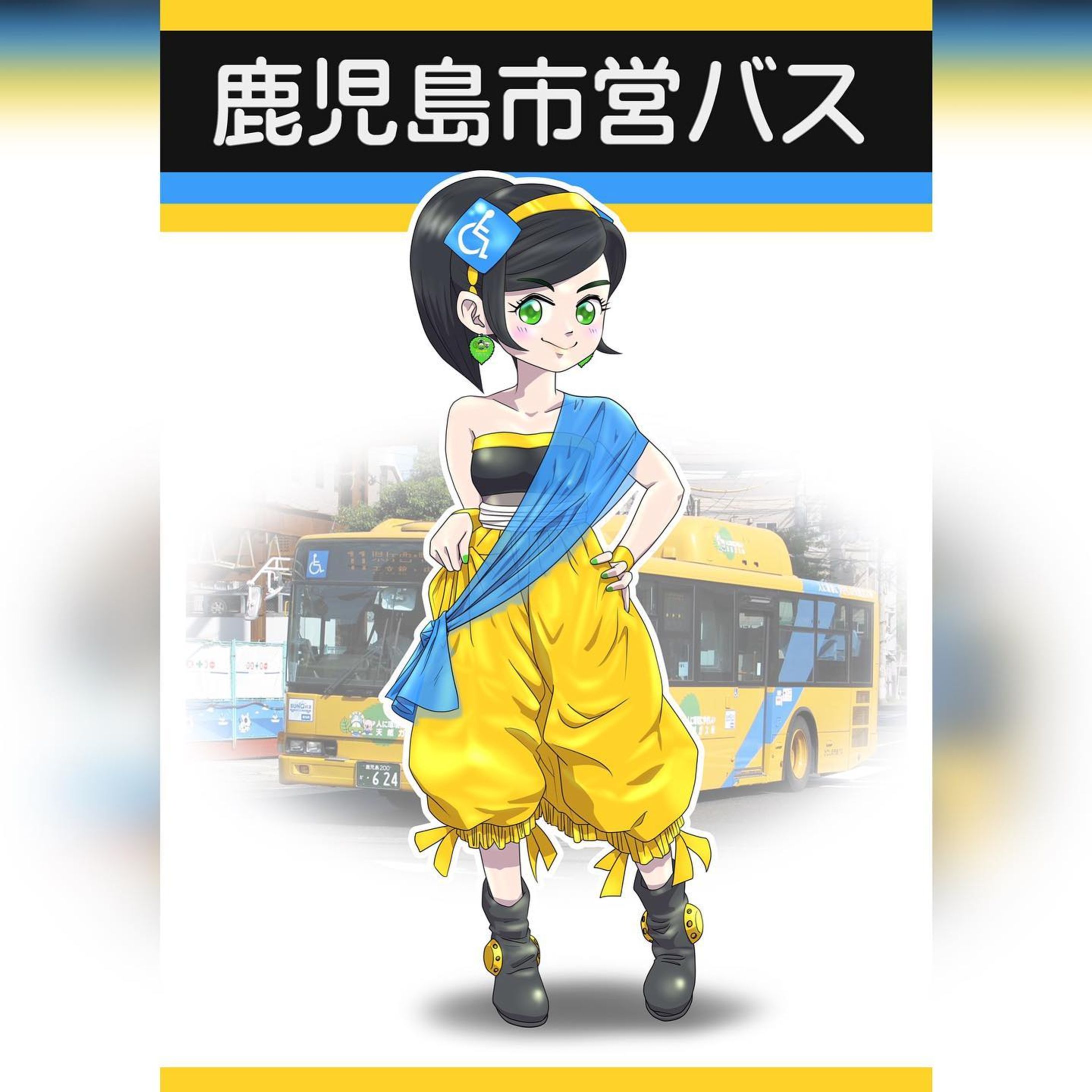 市電・市バス擬人化シリーズ。
鹿児島市交通局の「黄いろバス」車両の擬人化です。
2001年に鹿児島市初のノンステップバスとして、この黄色いカラーのバスが走り始めました。以降、車いす対応ノンステップバスの目印にもなっているカラーです。

キャラクターデザインとしては、元車がほぼ黄いろ一色なのですが、ワンポイントに水色のラインが入ってます。
そこでこのラインをショール風にしてみました。まあ、やったことはこれだけです。
あとは...鹿児島市が公用車にハイブリッド車などエコカーを導入する際に採用している葉っぱのエコマーク、バスにもついているので耳に下げてみました。
頭には車椅子マークですね。
こうしてみると、いかに元車の見た目が言いたいことが分かりやすい、洗練されたデザインだということが分かります。
細かい点を挙げましょう。靴のくるぶしの黄色いのはホイールですｗ

名前は、こちらも一応ですが、「山吹はのん」。山吹色のバスはノンステップ、ってことで。

#miyakenne #擬人化市電バス #各キャラ詳細解説

#kagoshima_art #サムシング5周年 #イラスト ＃ギャラリー #鹿児島 #天文館-1