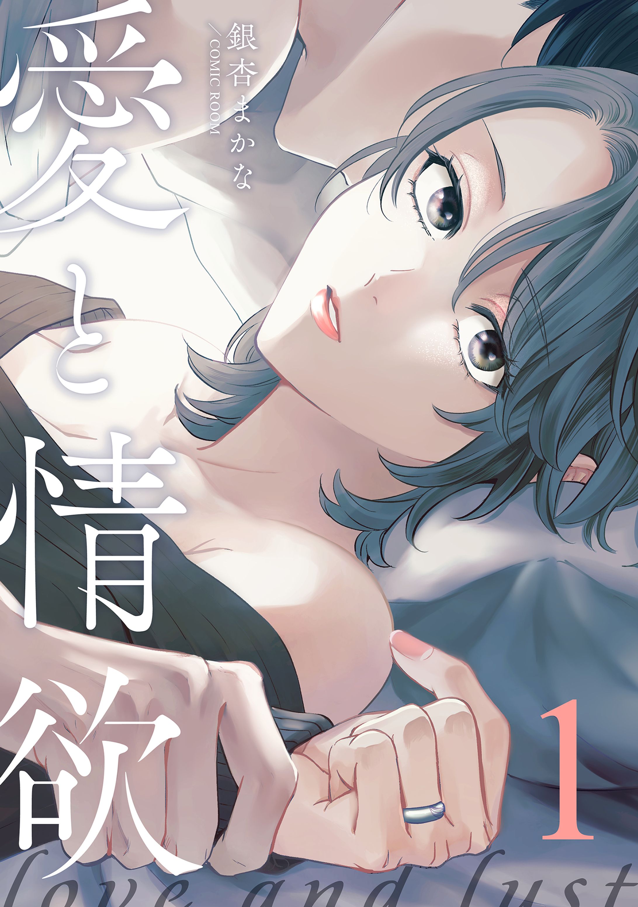 【フルカラー版】『愛と情欲』着彩担当-1