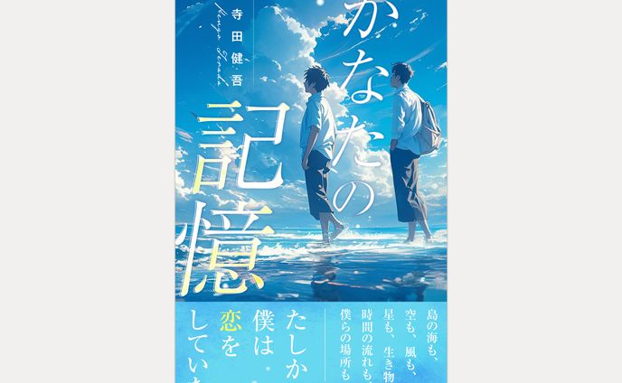 寺田 健吾様著『かなたの記憶』電子書籍表紙デザイン