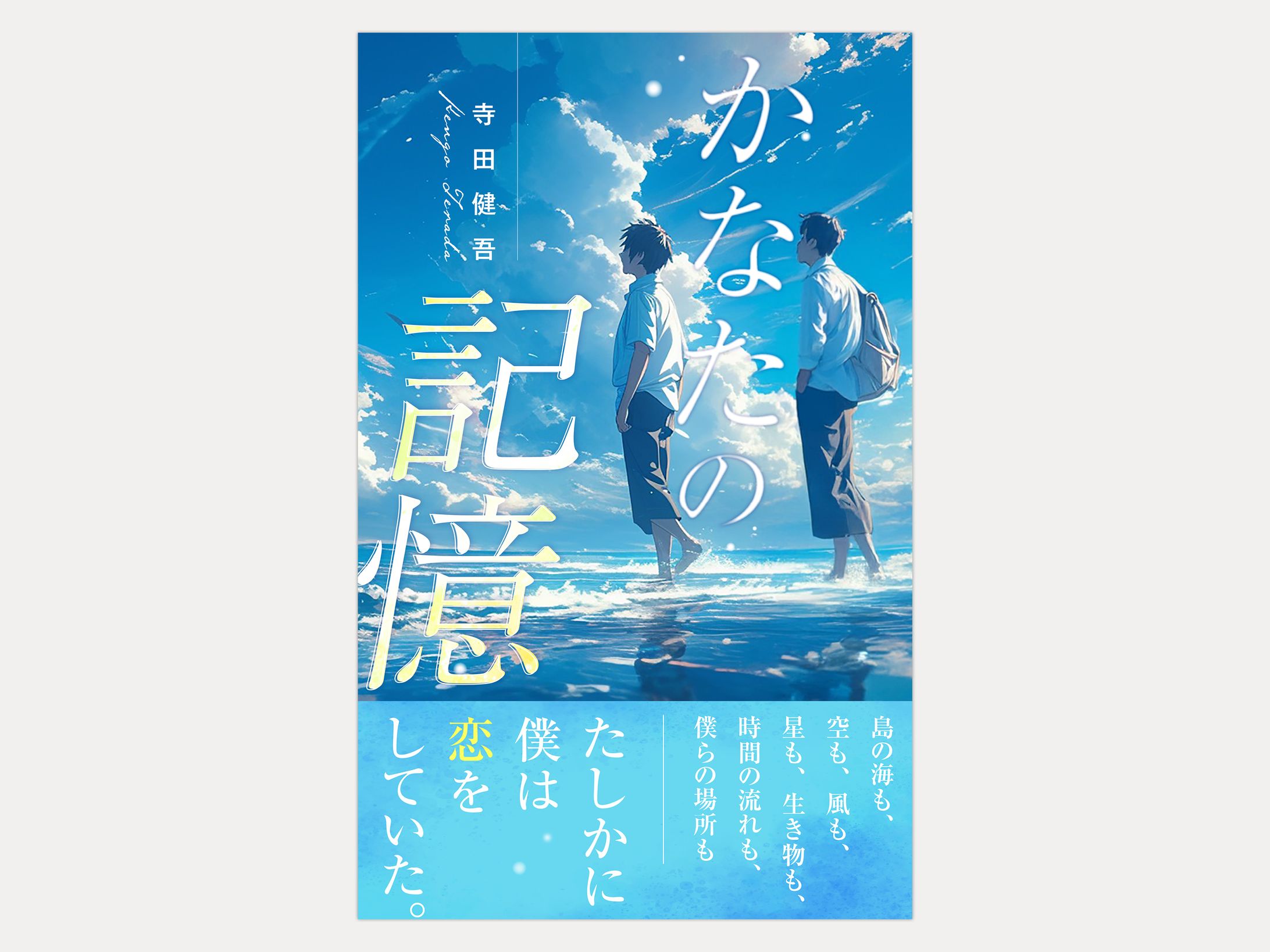 寺田 健吾様著『かなたの記憶』電子書籍表紙デザイン-1