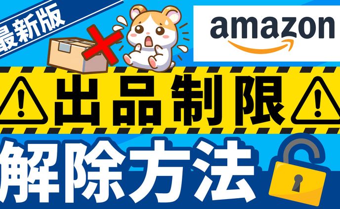 Amazon出品制限　サムネ