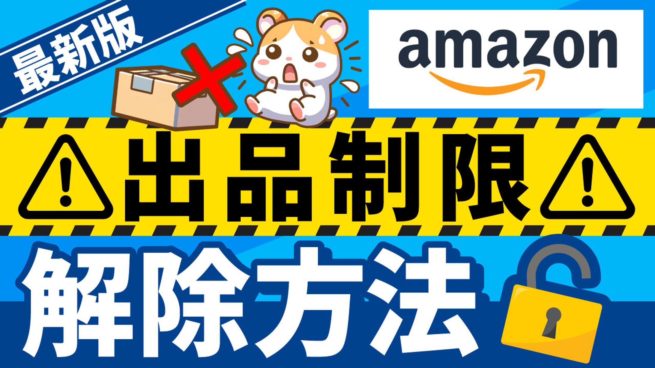 Amazon出品制限　サムネ-1