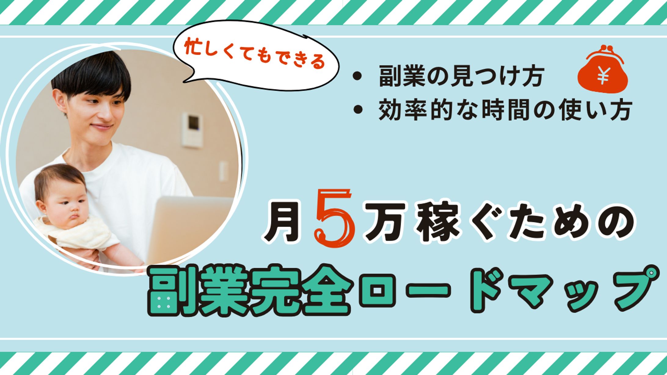 子育て中の忙しいパパさん、ママさんでも、月5万円を稼ぐ為の副業マニュアル-1