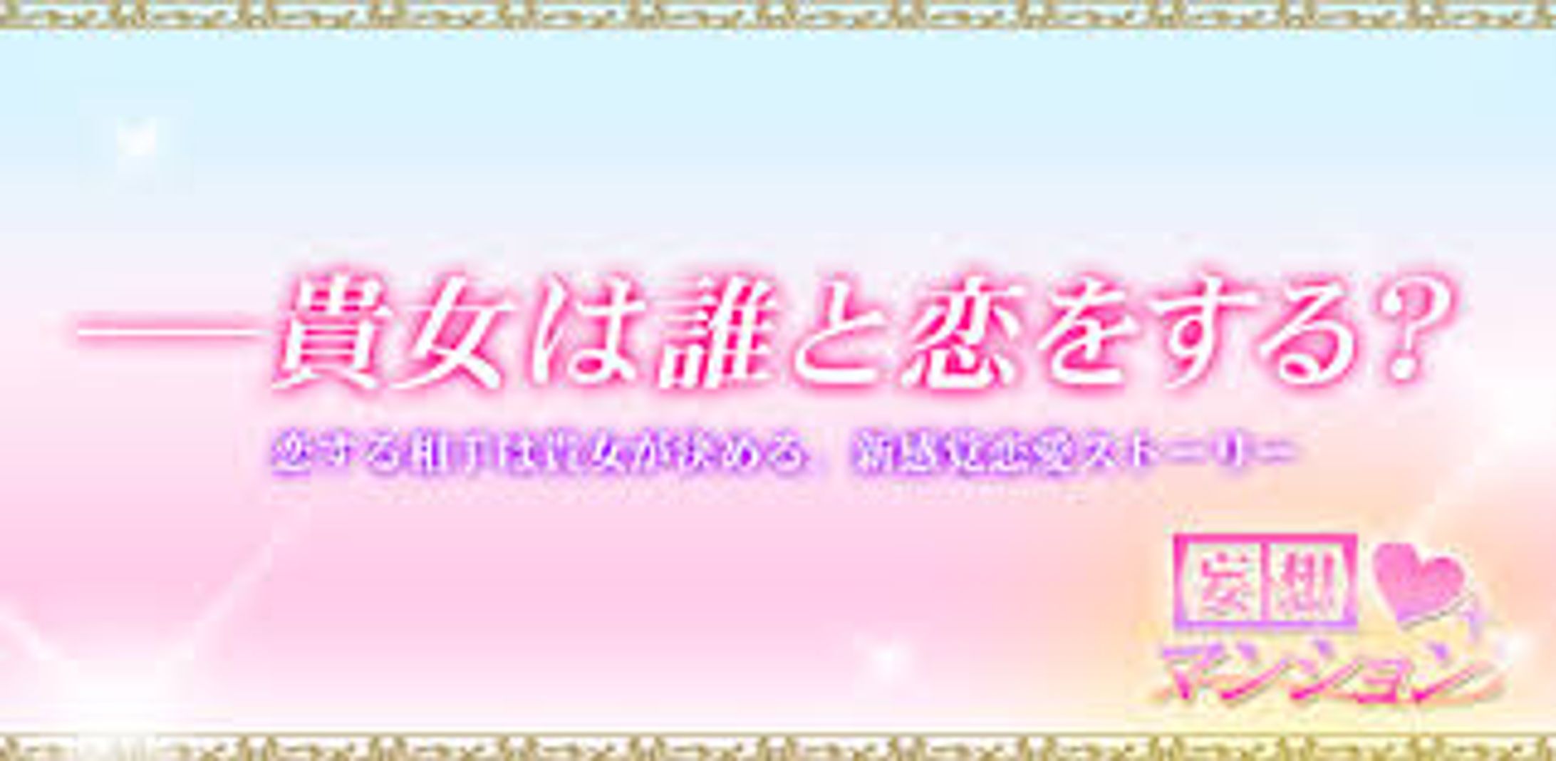 理想の彼と恋しよう☆妄想マンション-1