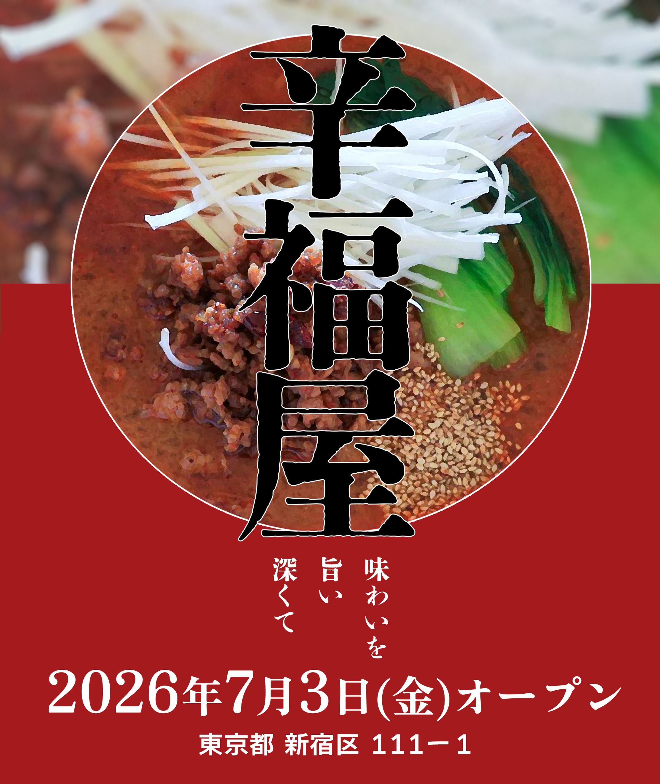 担々麵 辛福屋 開店ポスター-1