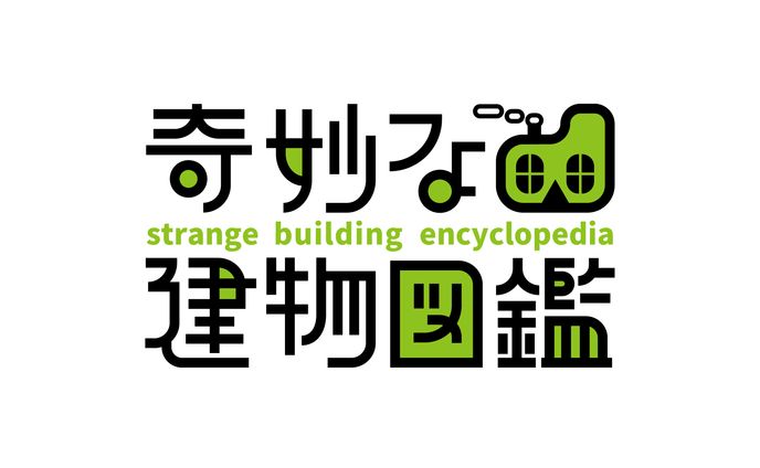 ロゴ 奇妙な建物図鑑