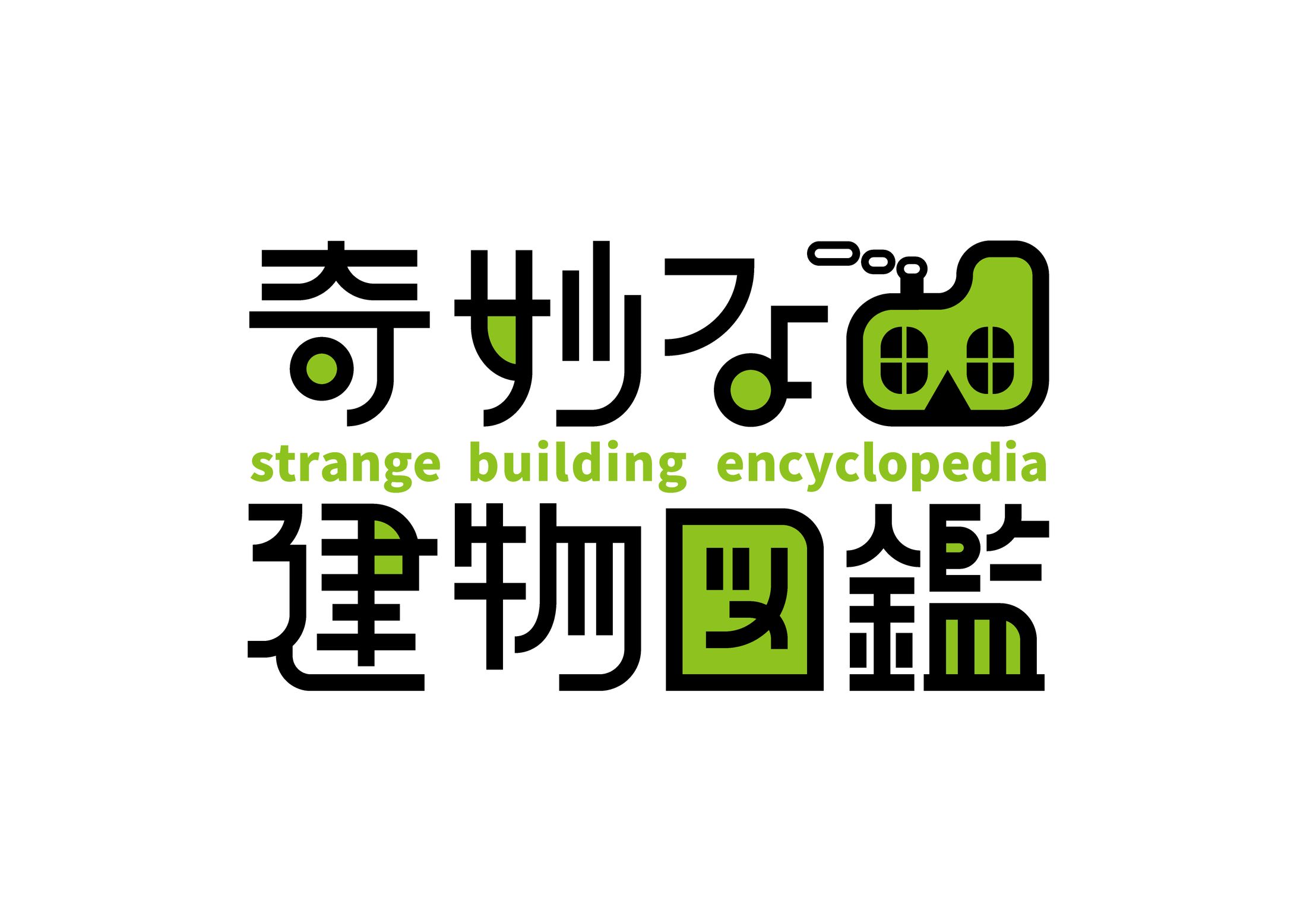 ロゴ 奇妙な建物図鑑-1