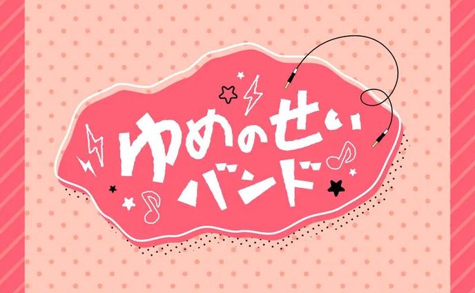 ゆめのせいバンド「まいすぅいーとはにー」
