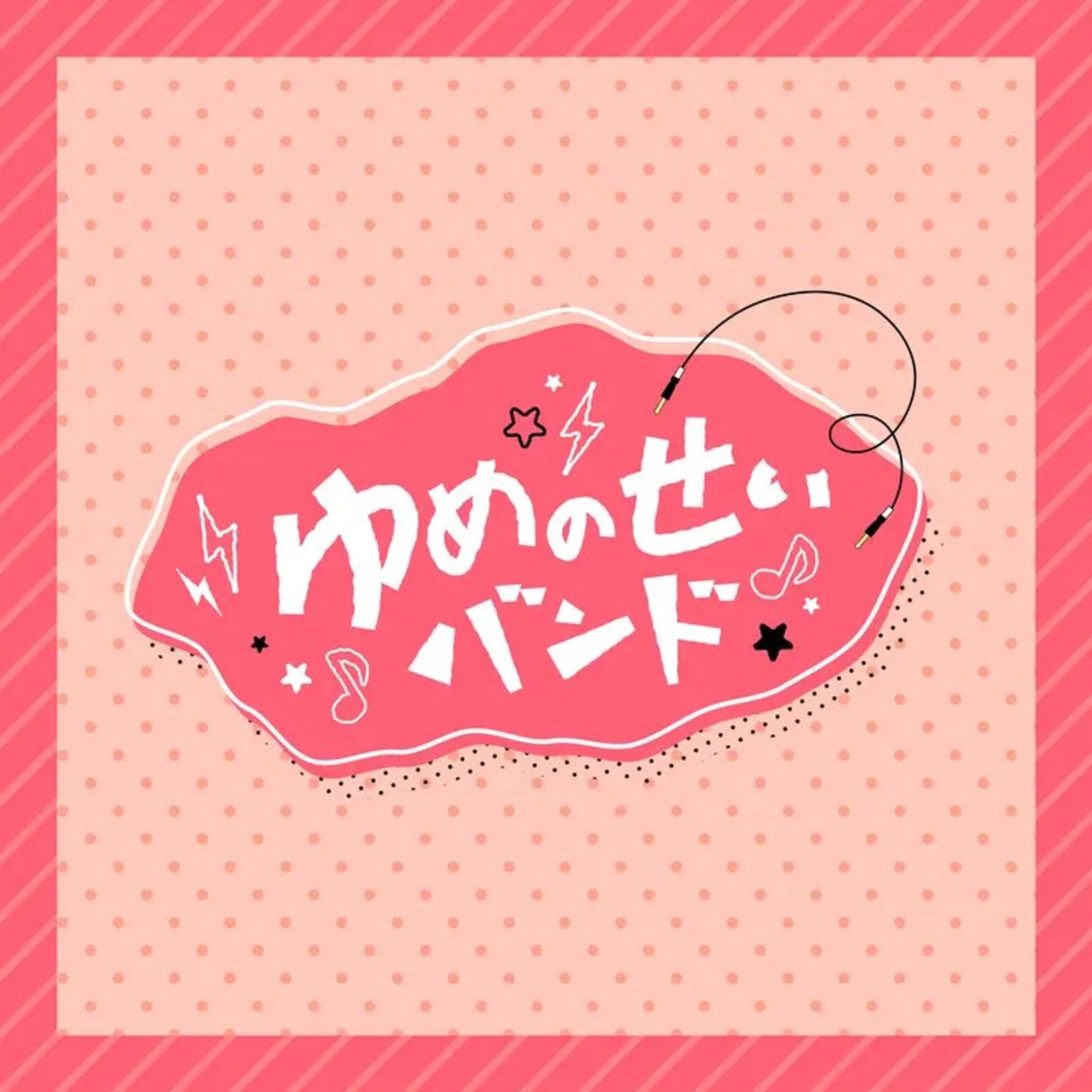 ゆめのせいバンド「まいすぅいーとはにー」-1