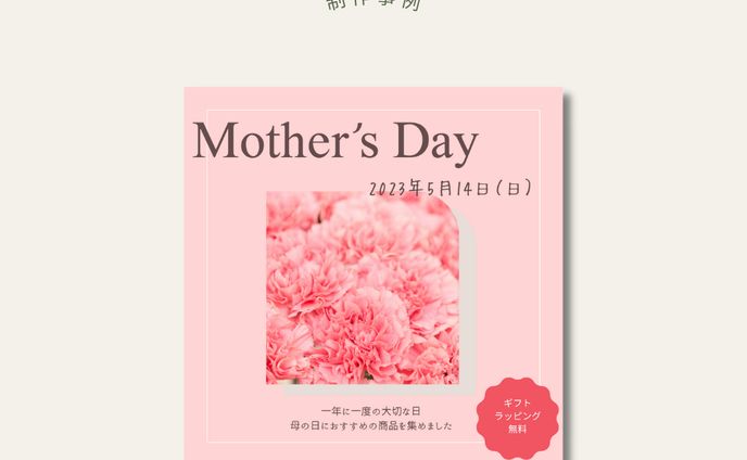 制作事例（母の日）