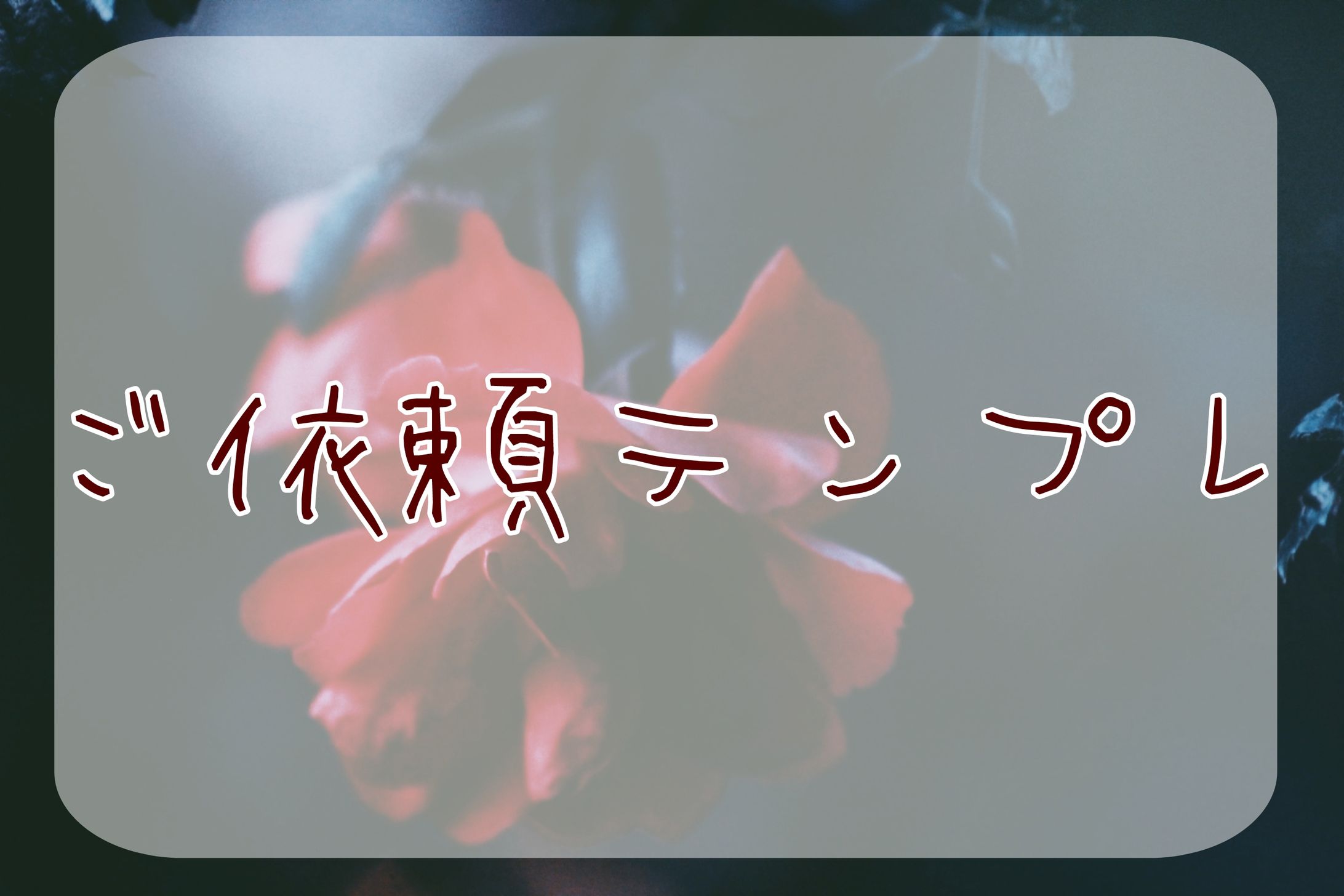 ご依頼テンプレート-1