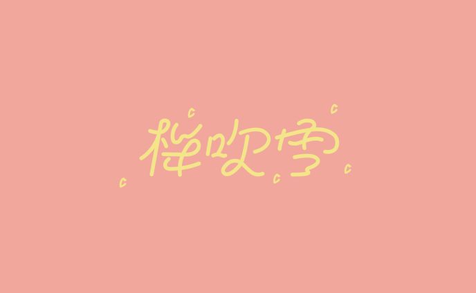 桜吹雪🌸