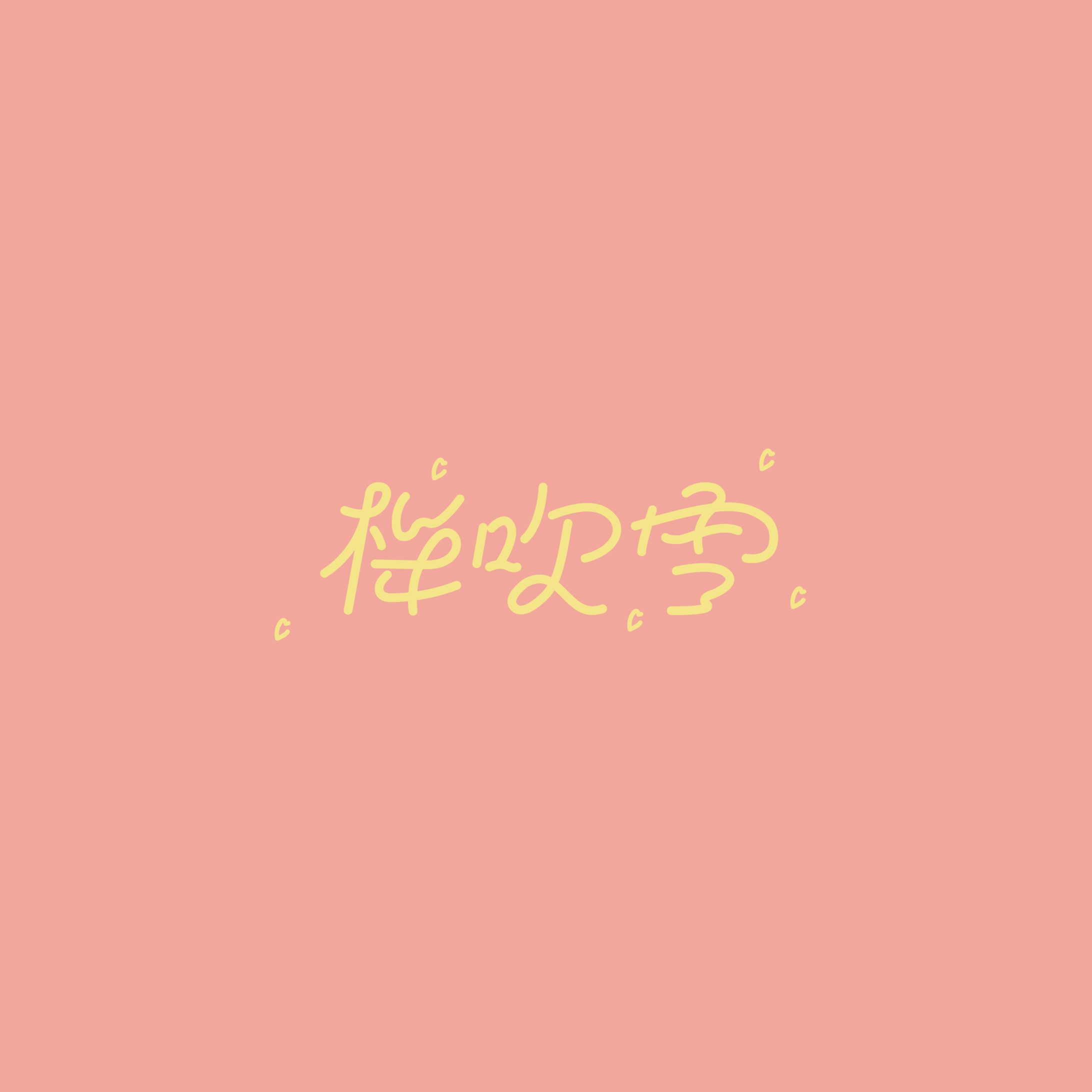 桜吹雪🌸-1