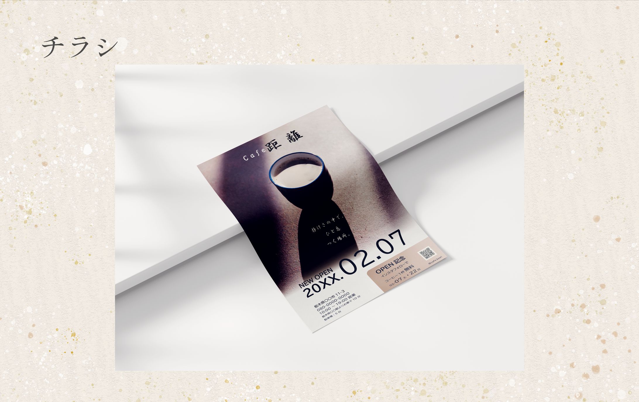 チラシ | 和カフェ_距離-1