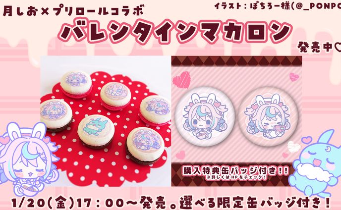 2023/1/20 巫月しお×プリロール　コラボスイーツ