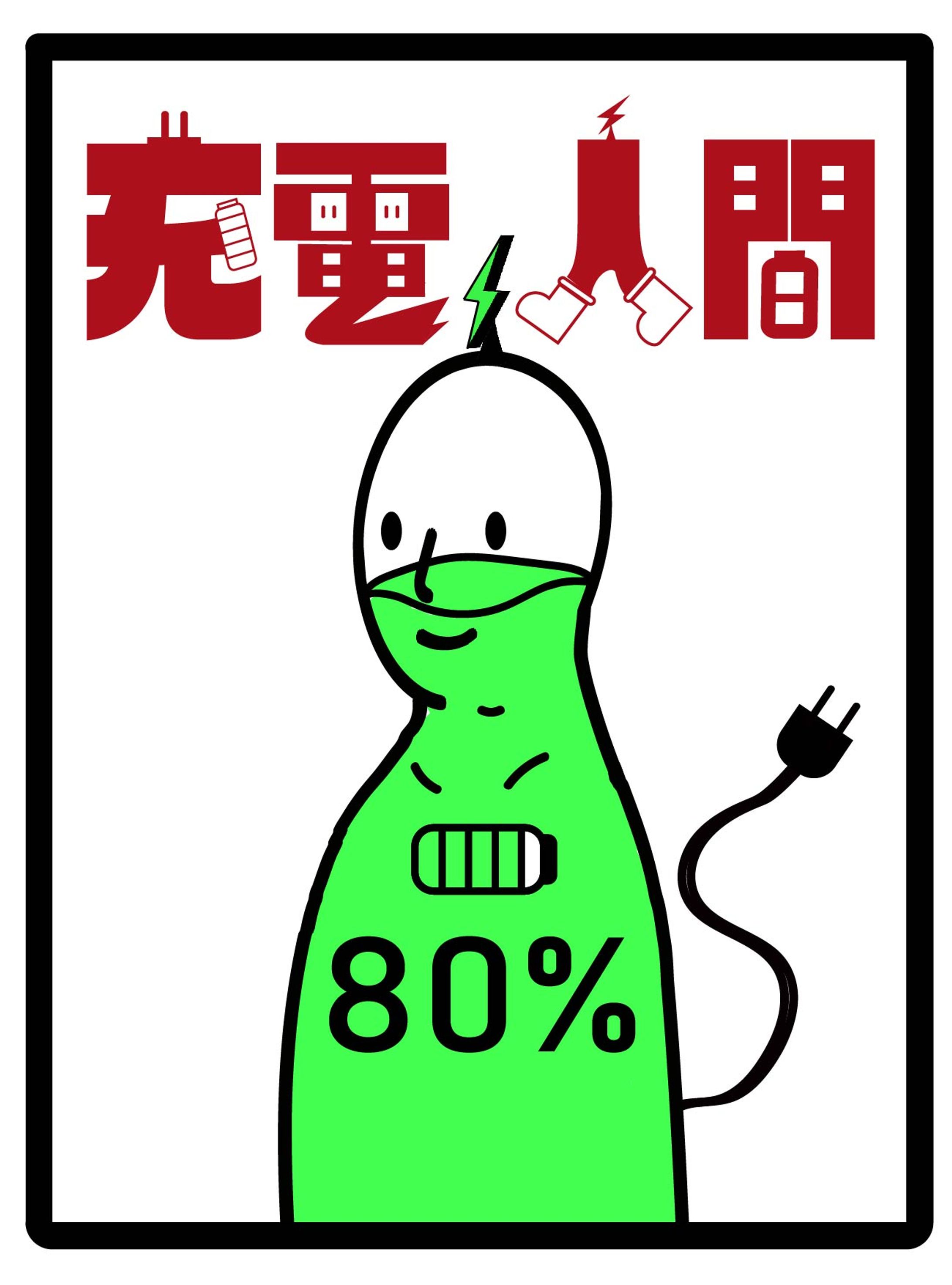 充電人間-1