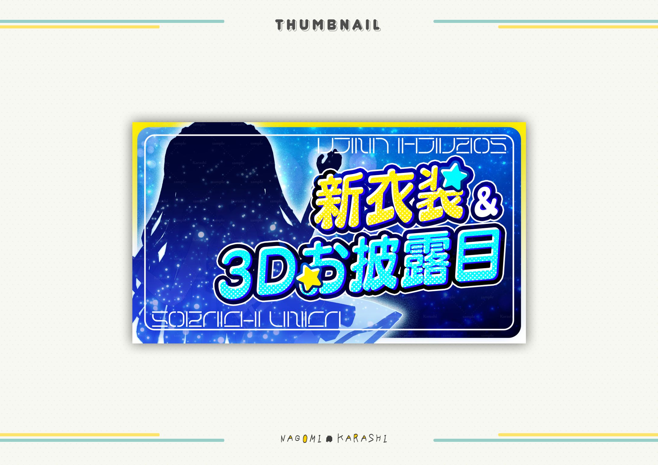 【サムネイル】宇宙一ユニカ様-1