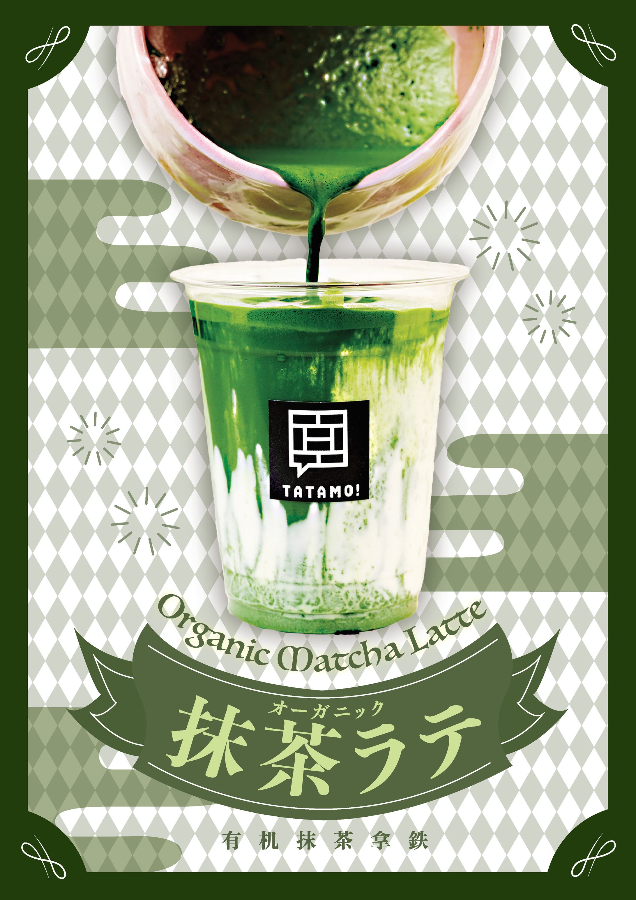 【自主制作】抹茶店ポスター-1