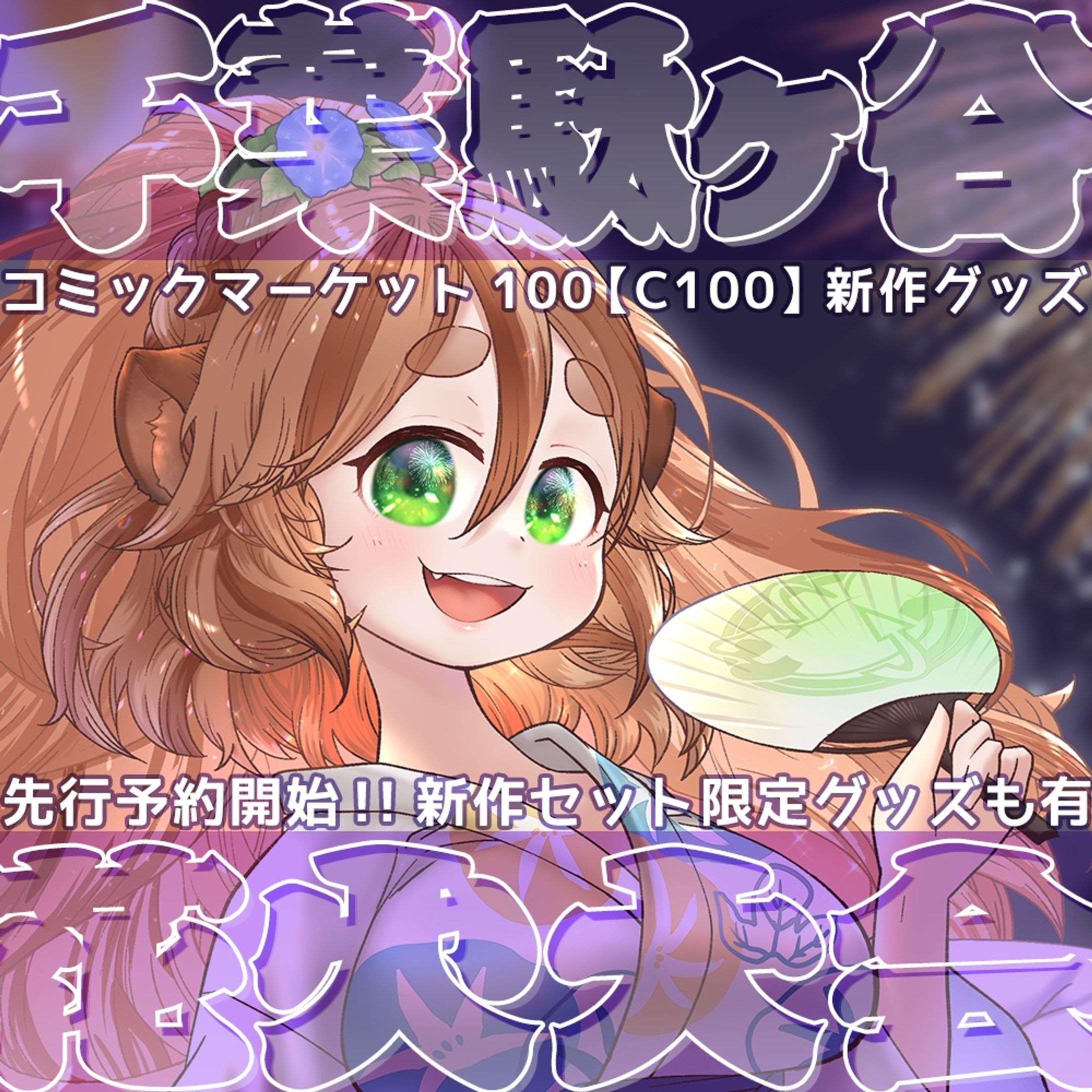 21_C100浴衣博士グッズ-1