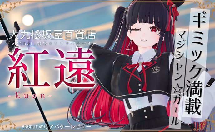【モデル】大丸松坂屋百貨店『紅遠』【VRChat対応アバター】