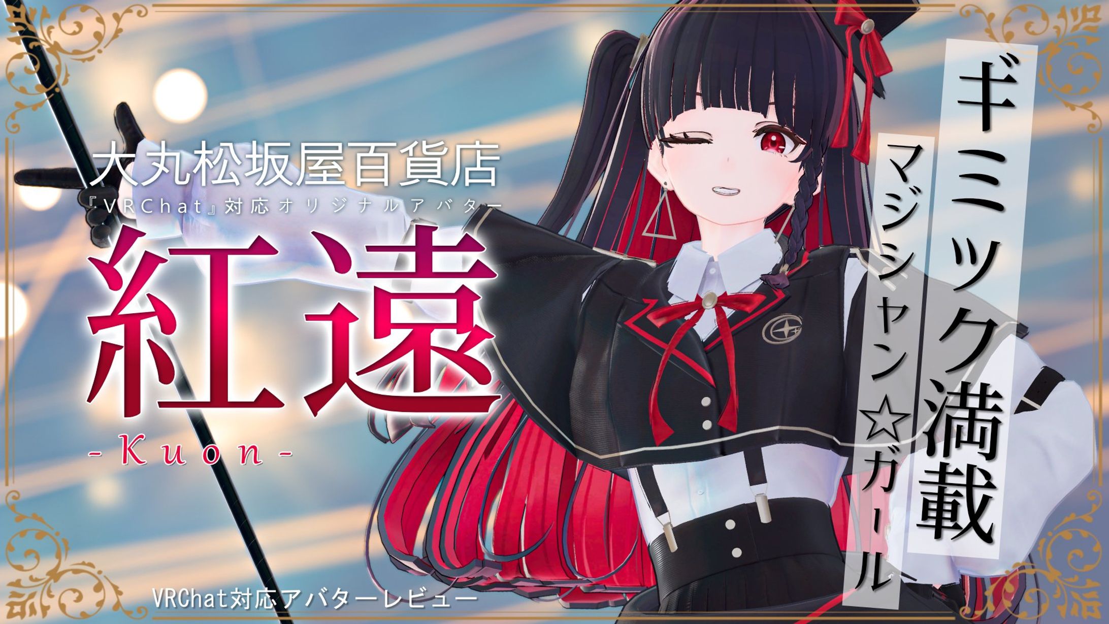 【モデル】大丸松坂屋百貨店『紅遠』【VRChat対応アバター】-1