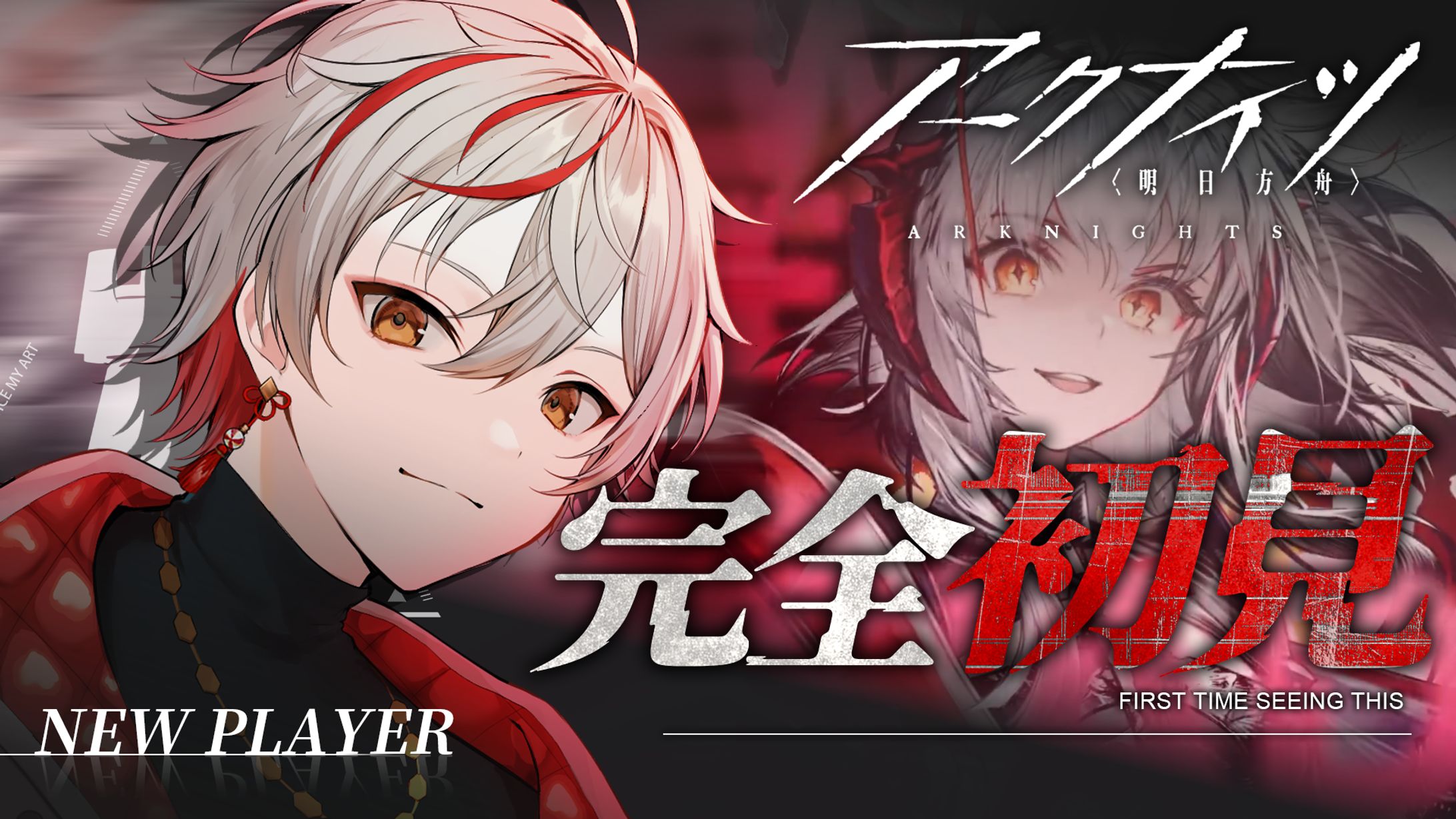 サムネイル｜アークナイツ：緋彩ユウ 様-1