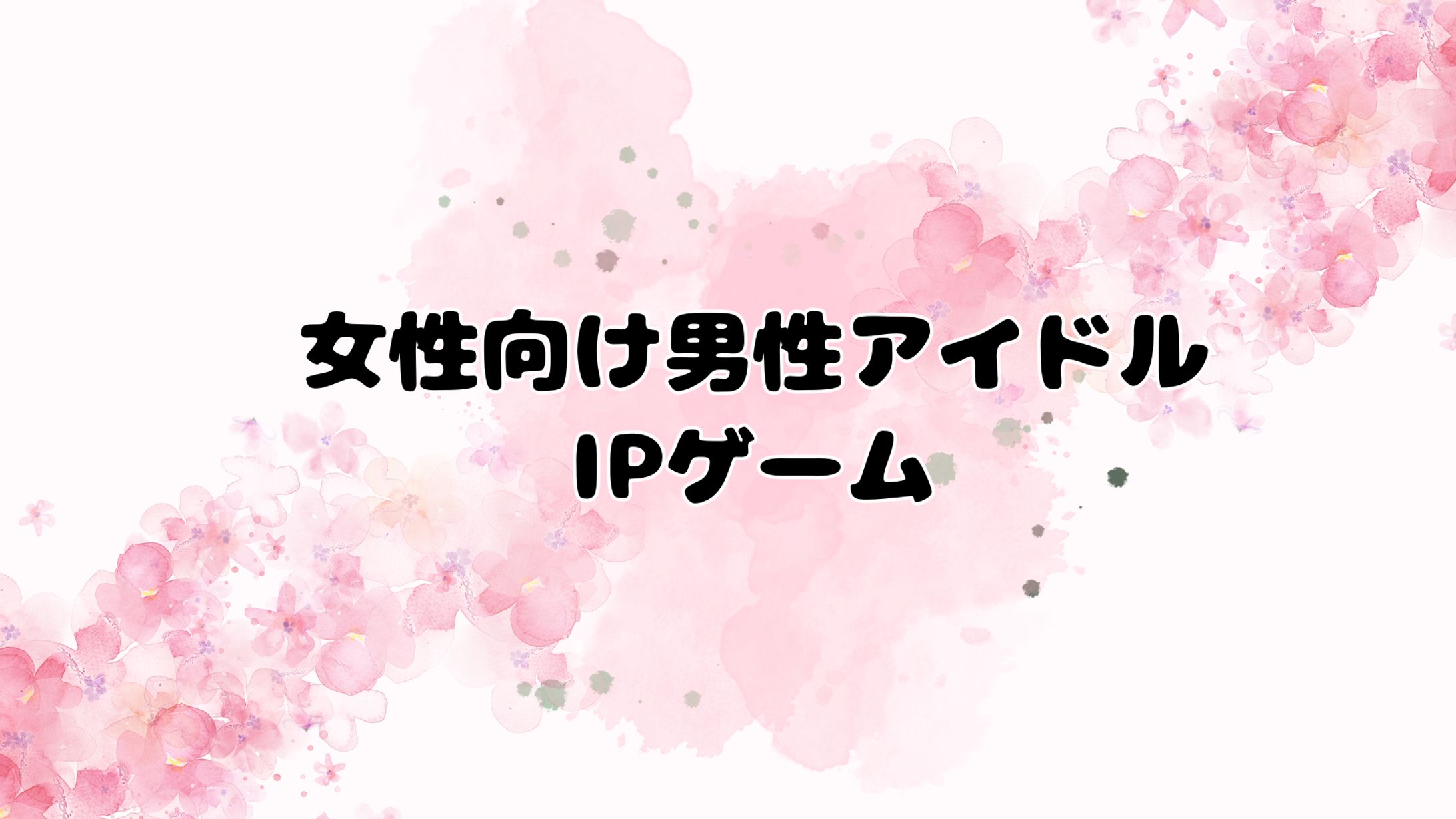 【非公開】女性向け男性アイドルIPゲーム-1