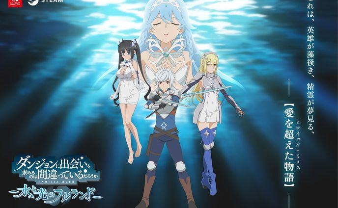 ダンジョンに出会いを求めるのは間違っている　 水と光のフルランド