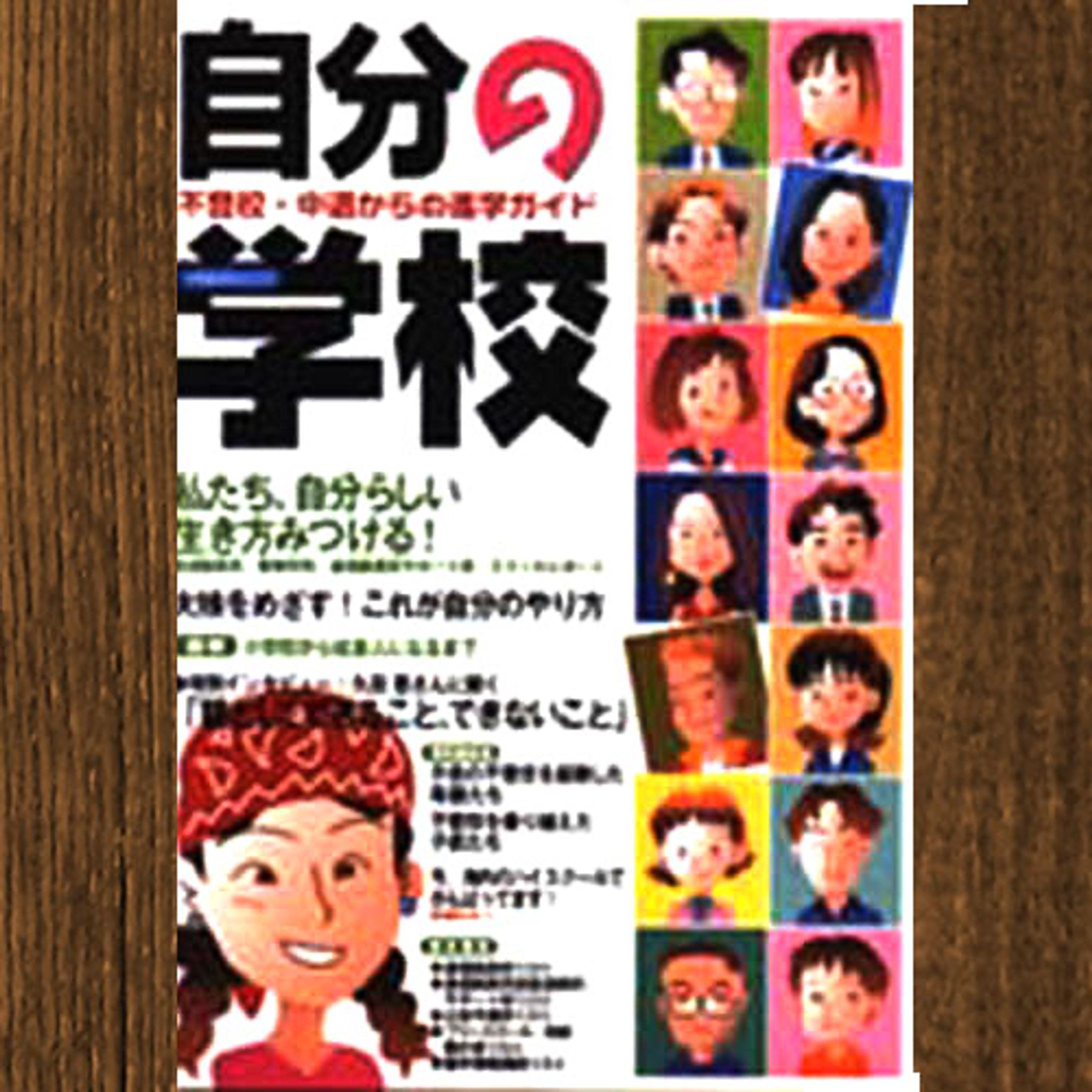 イカロス出版「自分の学校」-1