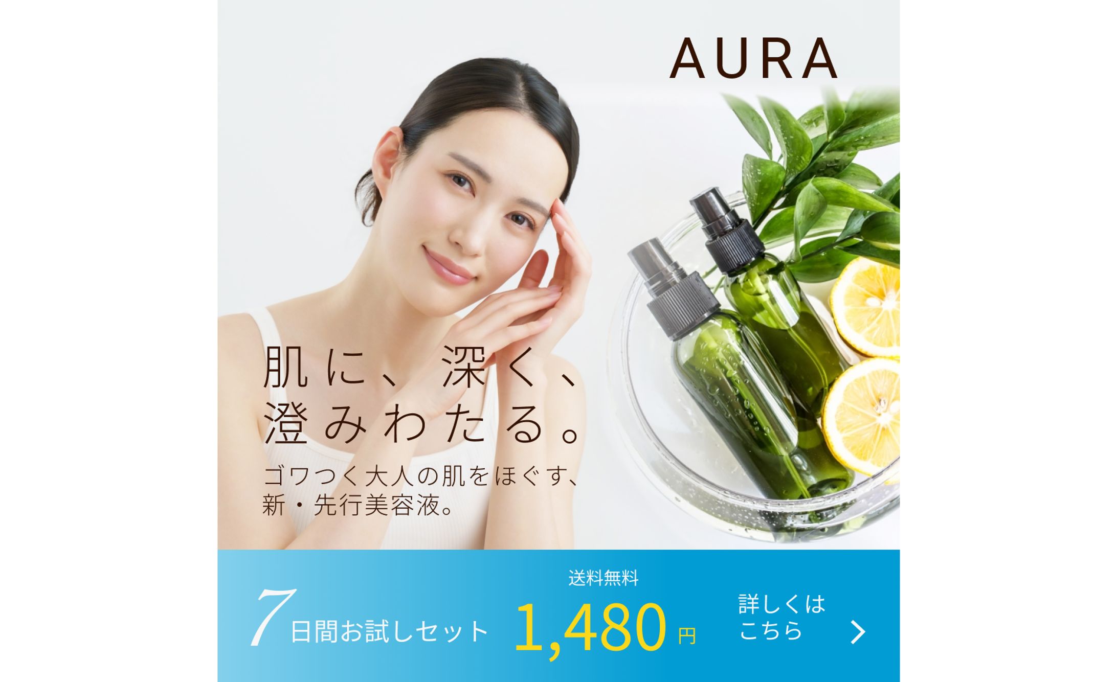 【自主制作】オーガニックスキンケアブランド「AURA」Instagram広告バナー-1
