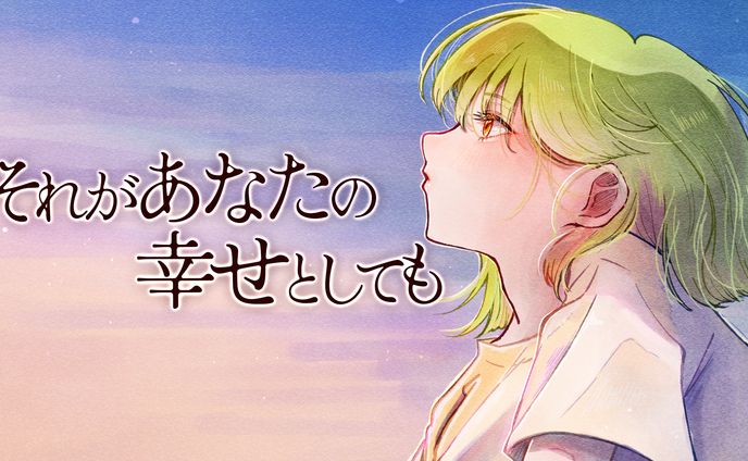 歌ってみた動画　それがあなたの幸せとしても