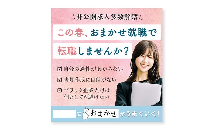 バナー：就職支援サイトSNS広告用